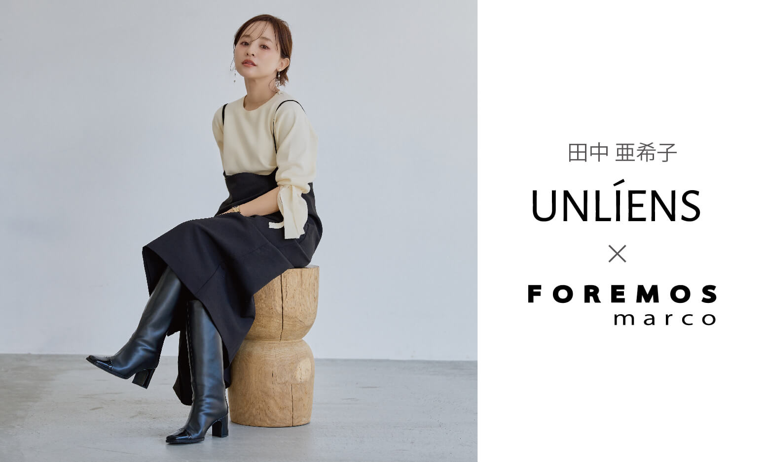 田中亜希子さんプロデュース【UNLÍENS】 × FOREMOS marco