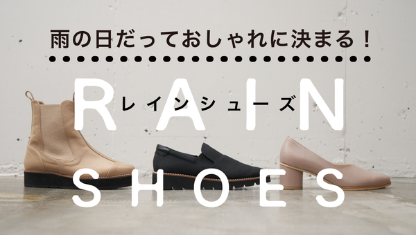 ベストセラーアイテム！小さいサイズのレインシューズ3型を徹底解説