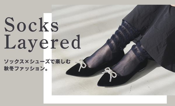 ソックス×シューズで楽しむ、秋冬ファッション