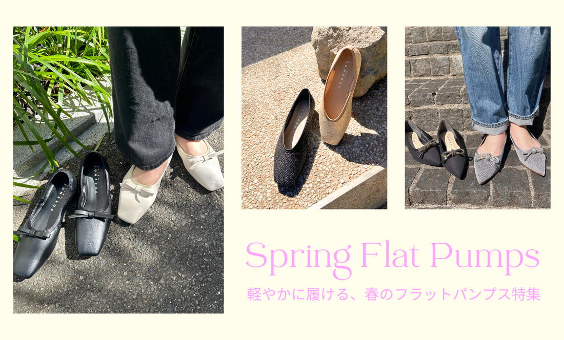 軽やかに履ける、春のフラットパンプス特集