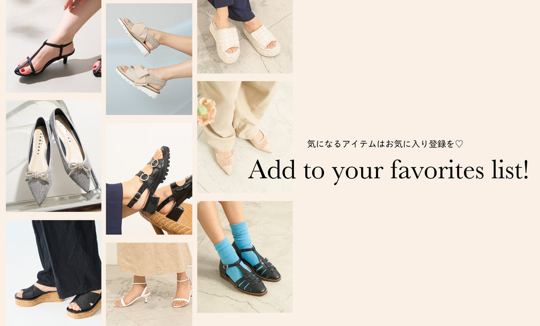 お気に入り登録で賢く便利にお買い物！