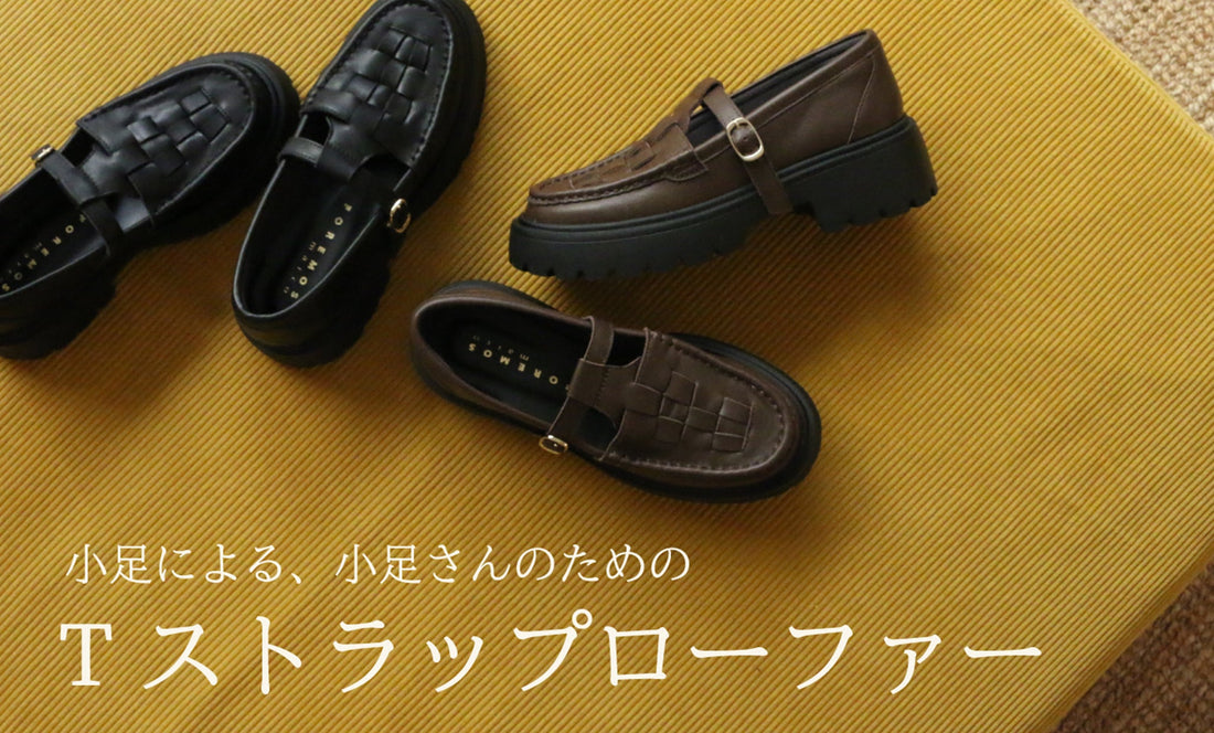 小足による、小足さんのためのTストラップローファー登場！