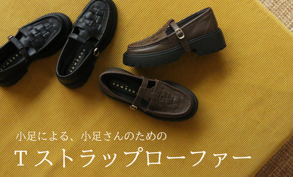小足による、小足さんのためのTストラップローファー登場！