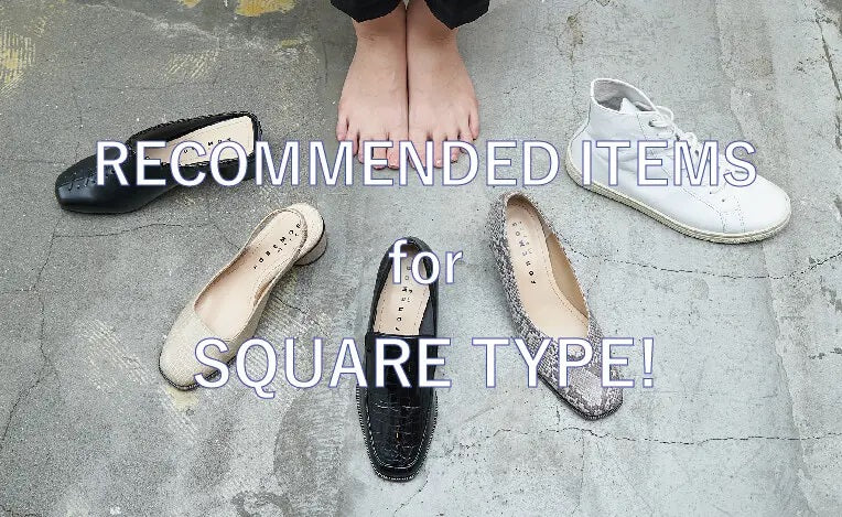 スクエア型ってどんな足？足タイプに合うパンプスやシューズの選び方