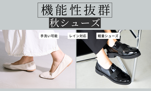 今、気になるのは「機能性抜群」シューズ！