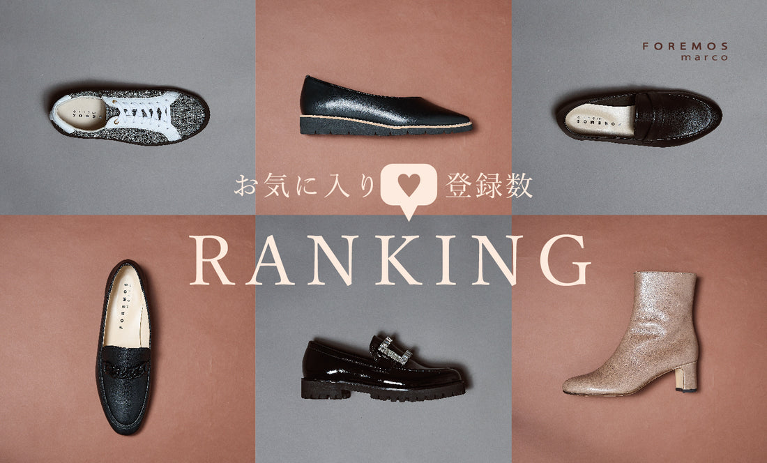 「この秋、みんな何が欲しい？」お気に入り登録数ランキング！