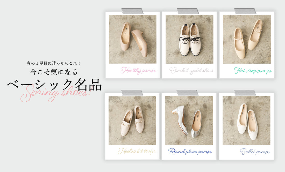 春の1足目に迷ったらこれ！今こそ気になるマルコの名品