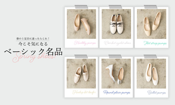 春の1足目に迷ったらこれ！今こそ気になるマルコの名品