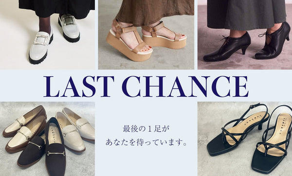 ラストチャンス！SALE残り１足特集