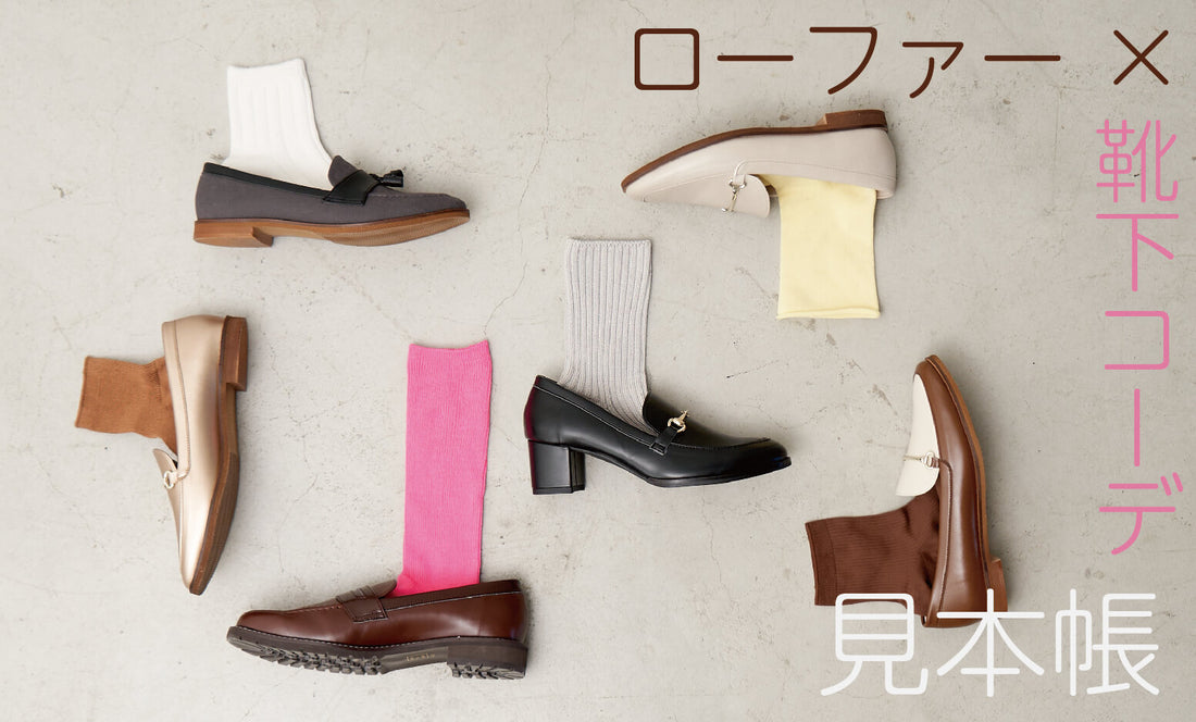ローファー×靴下コーデの見本帳。ソックスを上手く取り入れるには？