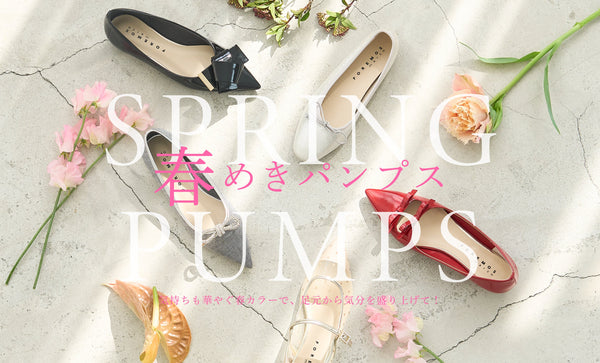 春のお出かけに履きたい「春めきパンプス」特集