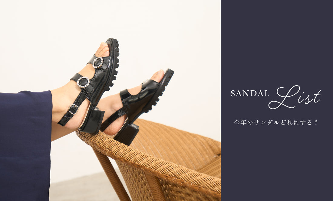 新作サンダル4型を徹底解説！【SANDAL LIST】