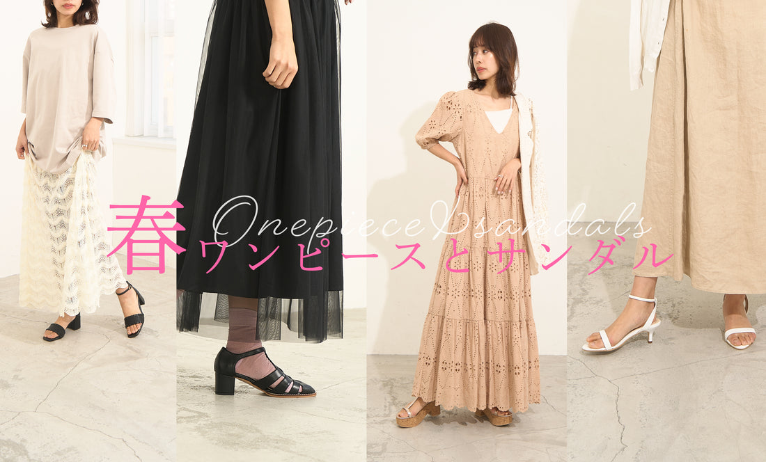 春ワンピースとサンダル特集