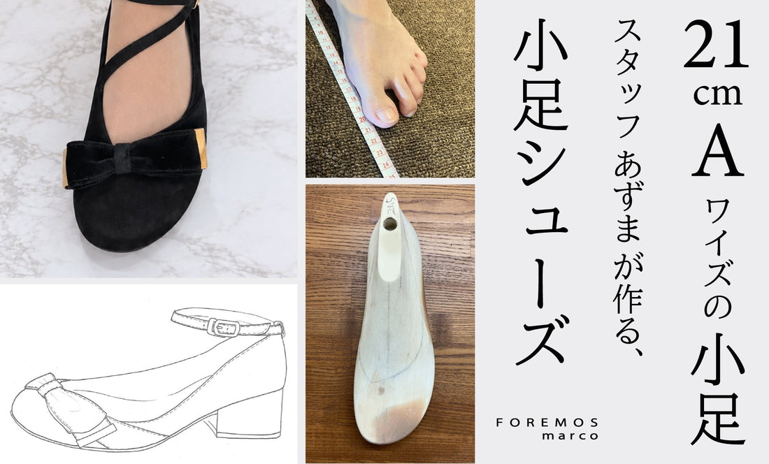 新企画！小足が作る小足シューズ