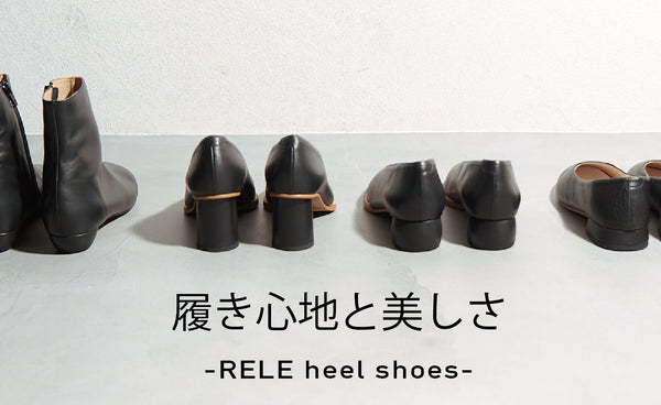 履き心地と美しさを兼ね備えたヒールとは