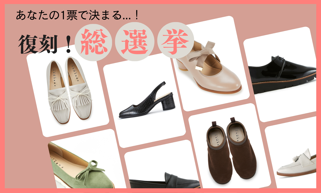 【特別企画】あなたの1票で決まる！復刻アイテム総選挙！