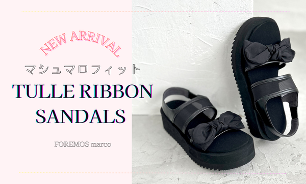 大人気のシリーズに新デザイン追加！『マシュマロフィット チュールリボンサンダル』で夏を楽しもう！