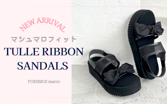 『マシュマロフィット チュールリボンサンダル』で夏を楽しもう！