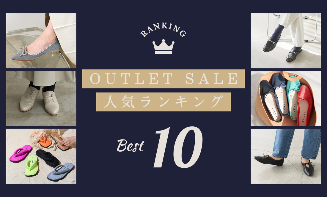 アウトレットセール人気ランキングベスト10！