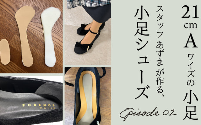 新企画！小足が作る小足シューズ、ついに完成！