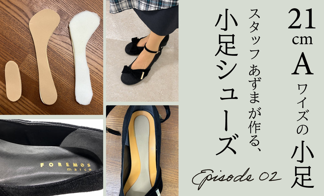 新企画！小足が作る小足シューズ、ついに完成！