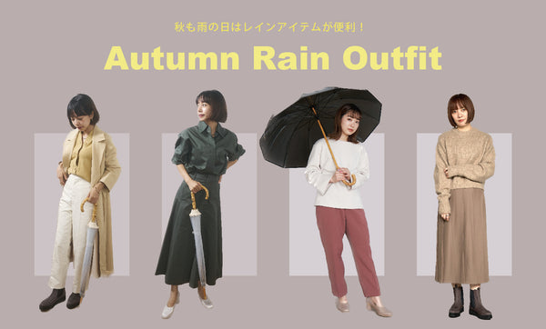 秋の雨の日もレインアイテムが便利！Autumn Rain Outfit